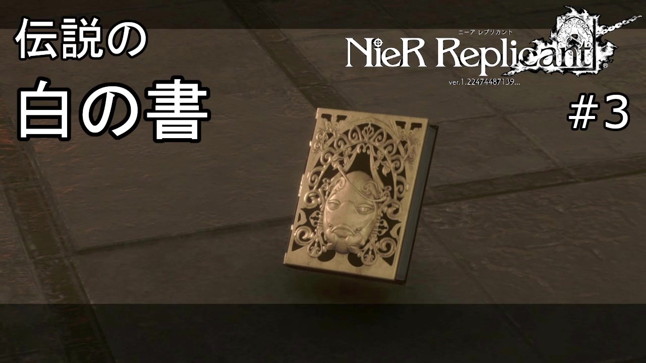 白の書 運命の出会い ニーアレプリカントver 1 22 3 ニコニコ動画