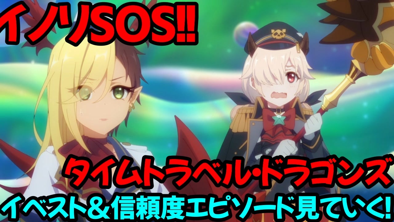 プリコネr イベントストーリーを見ていく Part3 信頼度エピソード イノリsos タイムトラベル ドラゴンズ ニコニコ動画