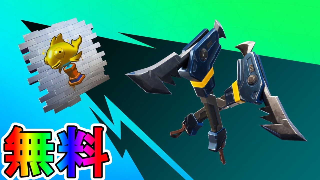 無料で貰える最強のツルハシ ピラニア が神過ぎる 入手方法解説 無料報酬多数の限定イベント クリエイティブメイヘム が激熱すぎる フォートナイト Fortnite ニコニコ動画