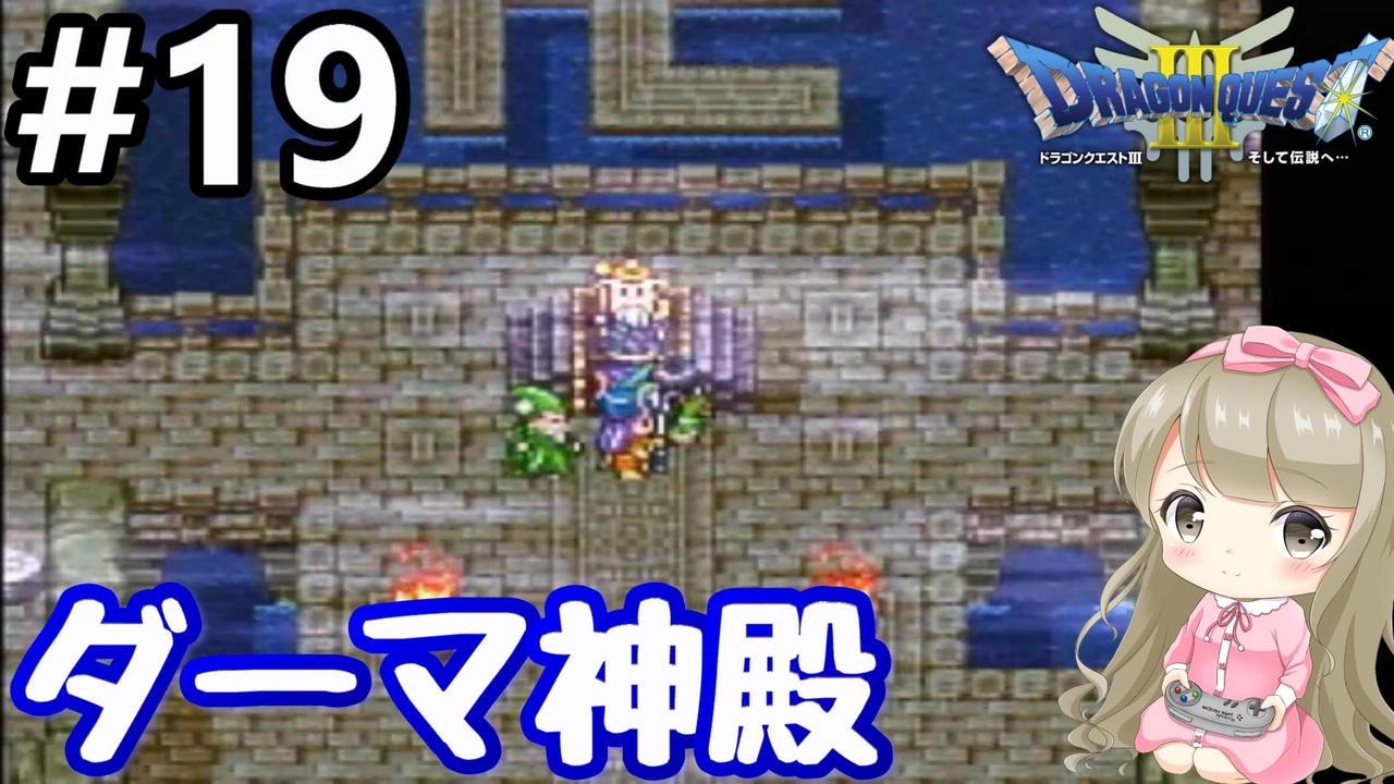 19 女性実況 ドラゴンクエスト３で癒される ダーマ神殿 Dq3 ニコニコ動画