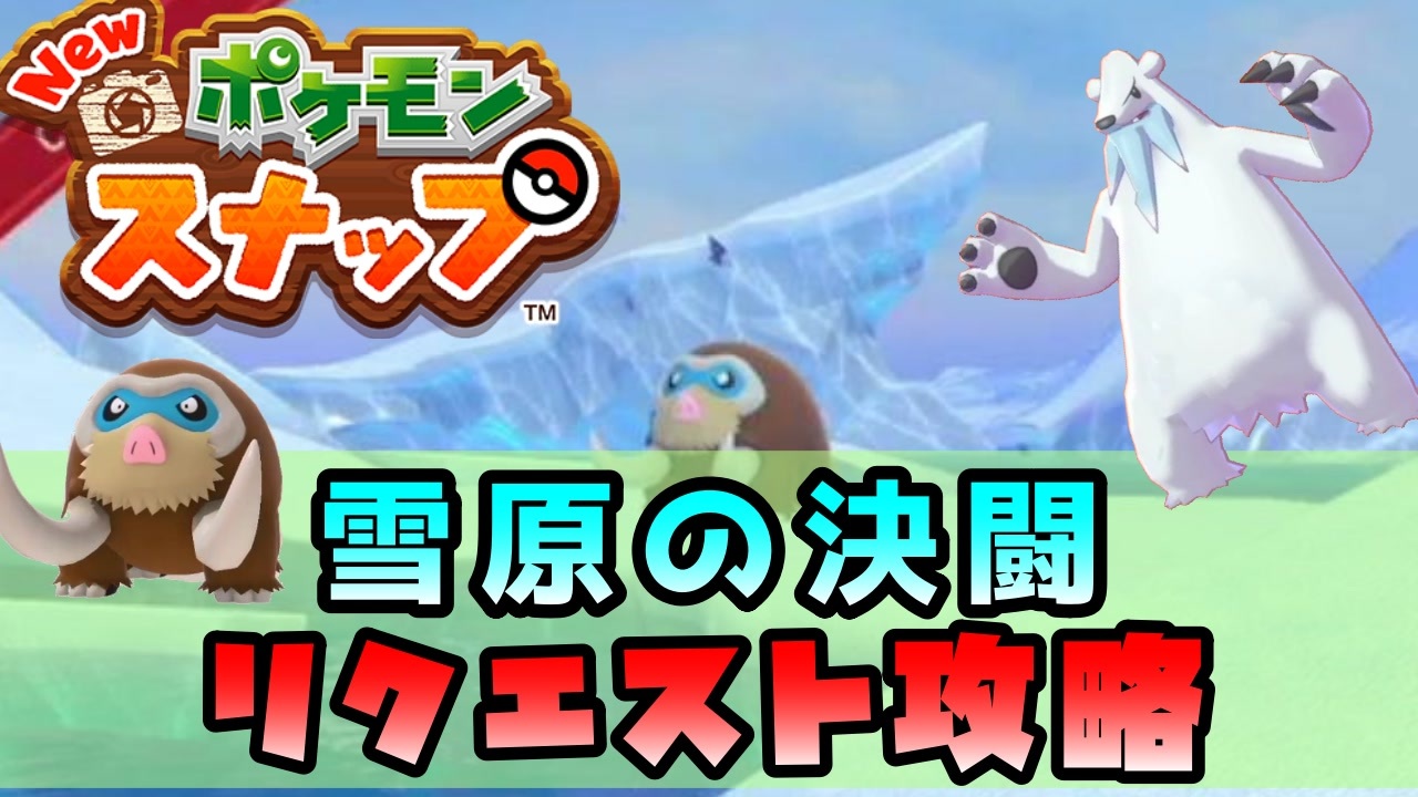 雪原の決闘リクエスト攻略方法 Newポケモンスナップ ニコニコ動画