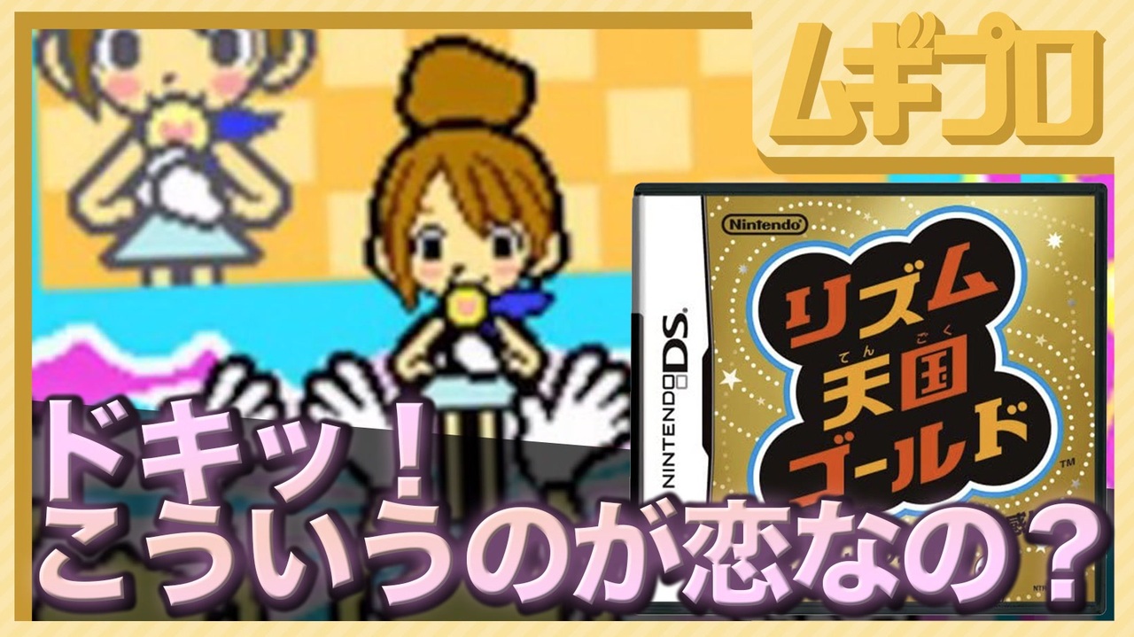 リズム天国ゴールド】アイドル「ドキッ！こういうのが恋なの？／えり