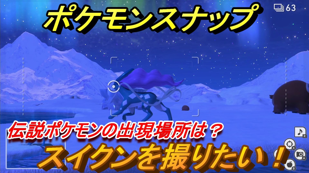 ポケモンスナップ スイクンを撮りたい 伝説ポケモンの出現場所は New ポケモンスナップ ニコニコ動画