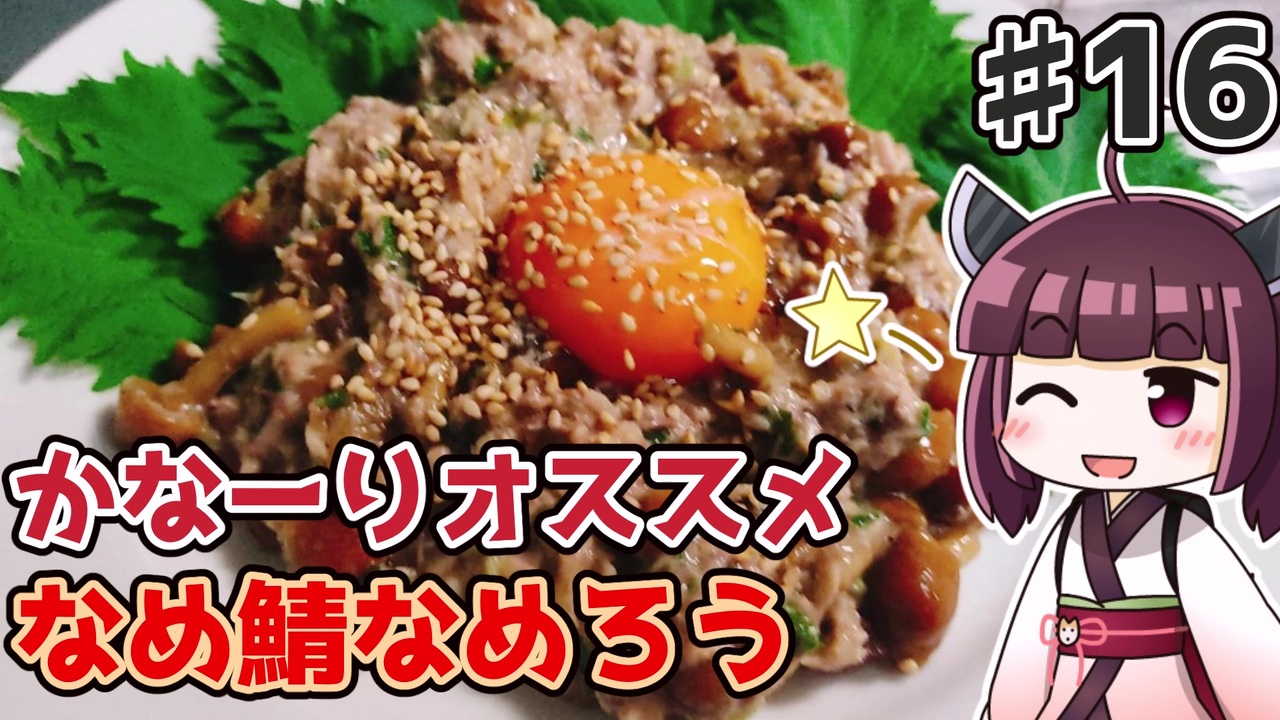 人気の なめろう 動画 本 ニコニコ動画