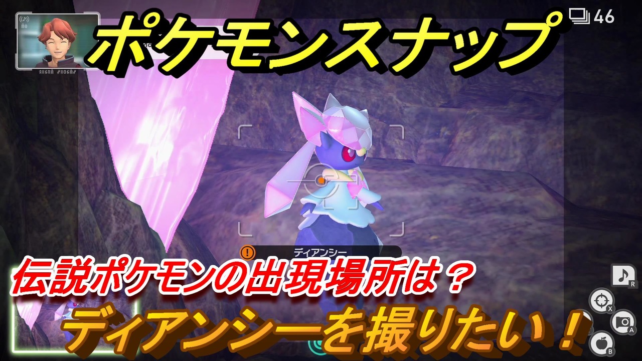 ポケモンスナップ ディアンシーを撮りたい 伝説ポケモンの出現場所は New ポケモンスナップ ニコニコ動画