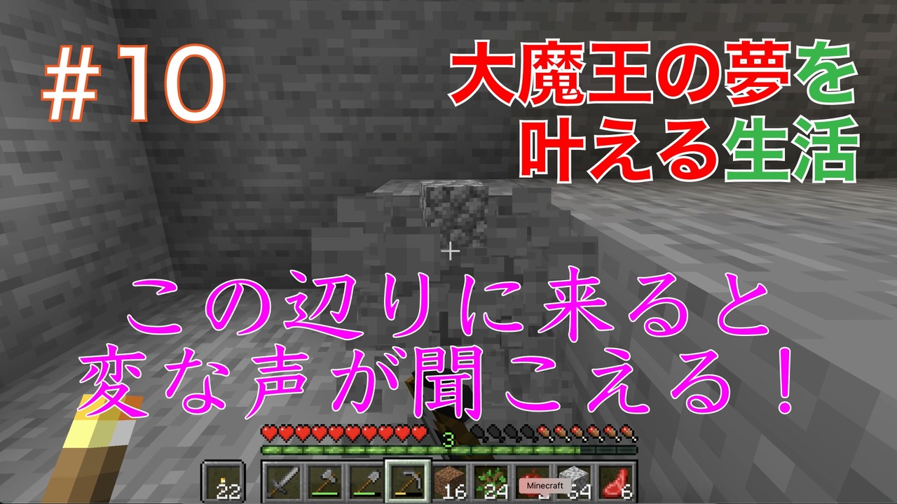 Minecraft 10 この辺りに来ると変な声が聞こえる 大魔王の夢を叶える生活 ゆっくり実況 ニコニコ動画