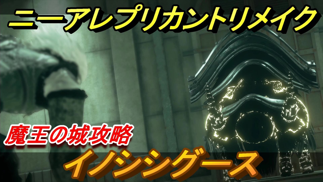 ニーアレプリカントリメイク イノシシグース戦 魔王の城攻略 ４２ Nier Replicant Ver 1 ニコニコ動画