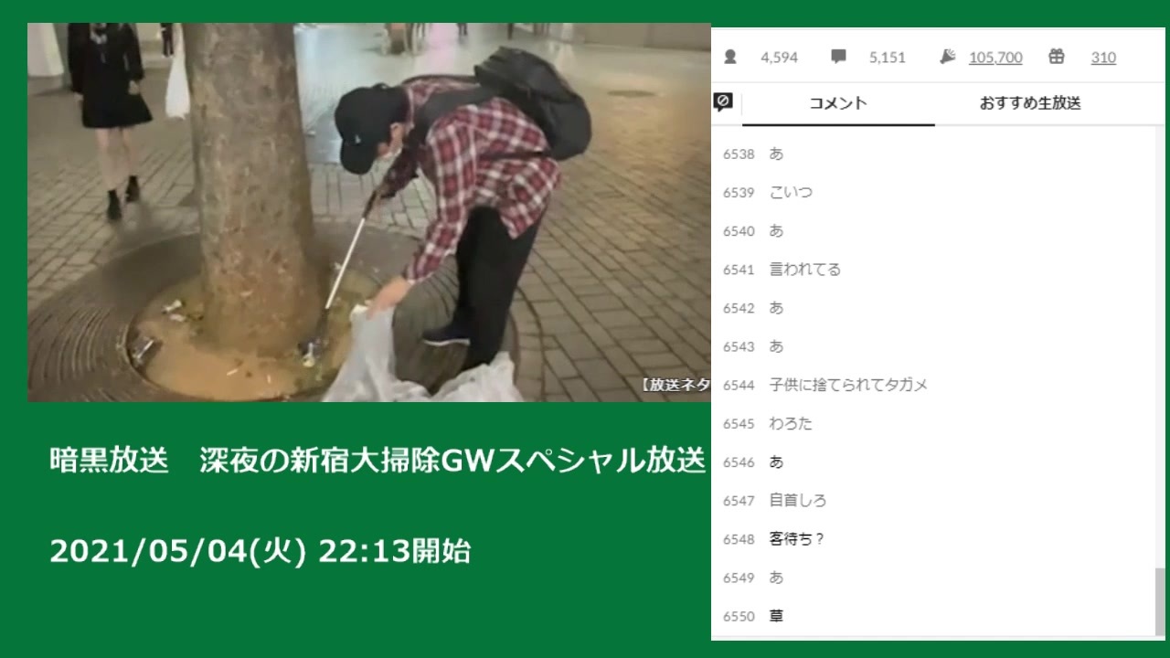 暗黒放送 深夜の新宿大掃除gwスペシャル放送 21 05 04 ニコニコ動画