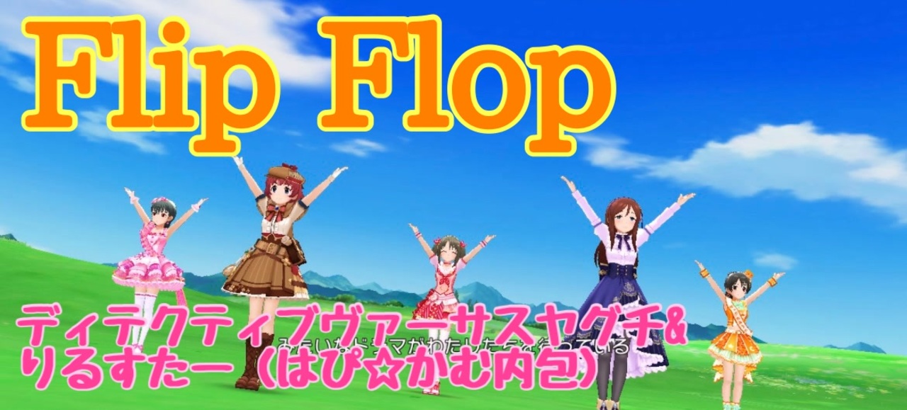 Dvsヤグチ Flip Flop りるすたー ニコニコ動画