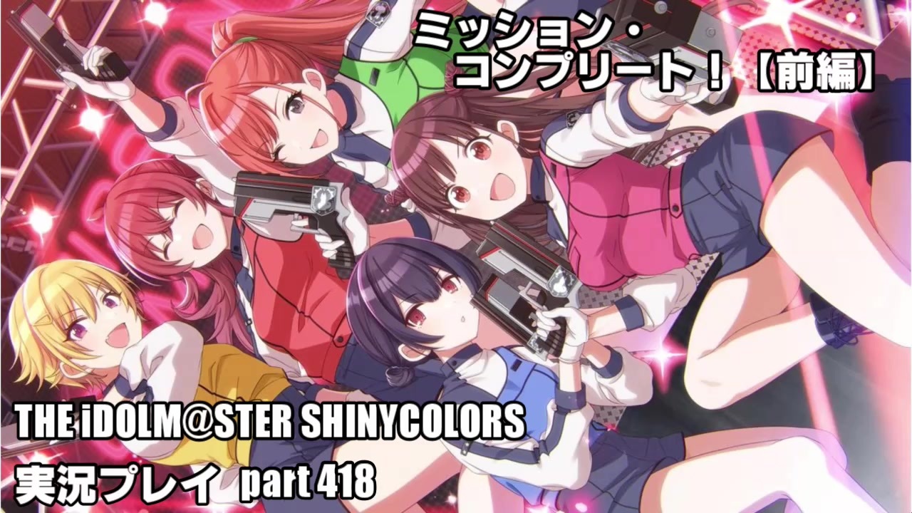 アイドルマスターシャイニーカラーズ シャニマス 実況プレイpart418 ミッション コンプリート ニコニコ動画