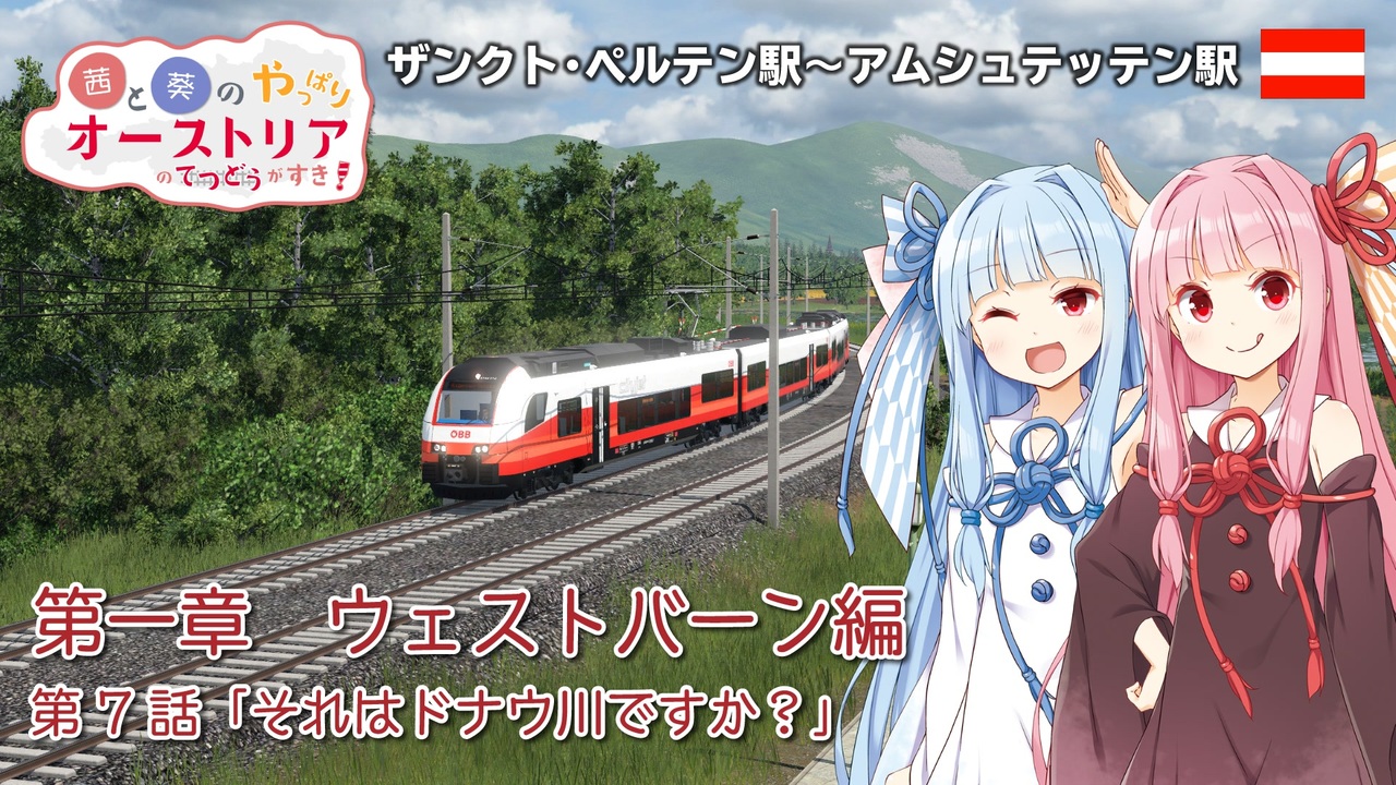 Transport Fever 2 茜と葵のやっぱりオーストリアの鉄道が好き Part7 第1章 第7話 ザンクト ペルテン駅 アムシュテッテン駅 ニコニコ動画