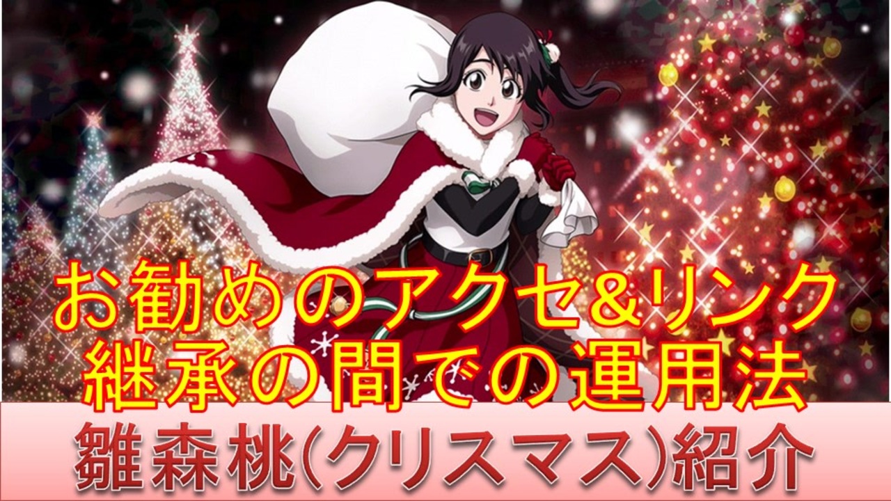 Bleach ブレソル実況 Part2114 キャラクター紹介 第297回雛森桃 クリスマス 紹介 ニコニコ動画