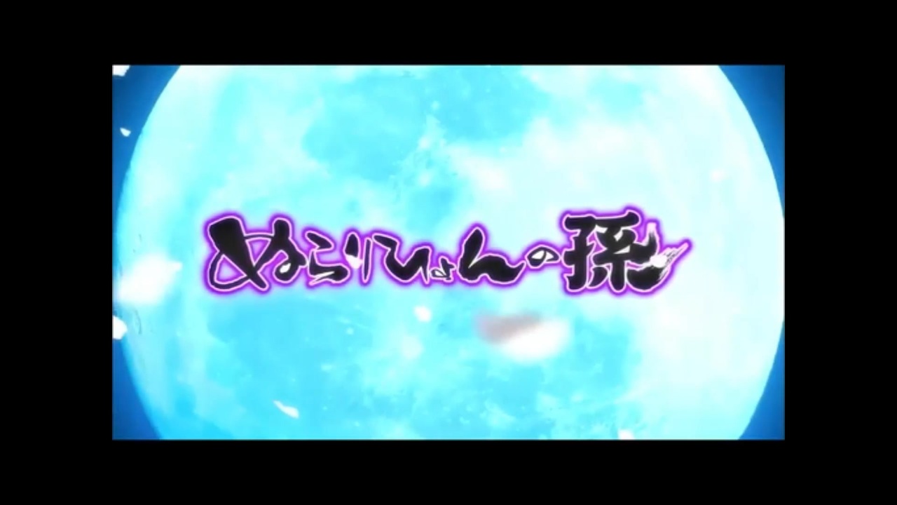 人気の ぬらりひょんの孫 アニメ 動画 176本 ニコニコ動画