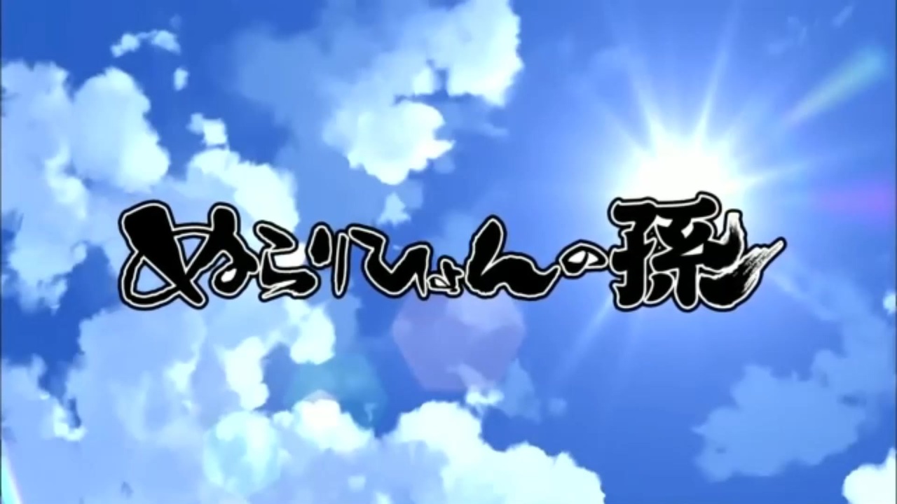 人気の ぬらりひょんの孫 アニメ 動画 176本 ニコニコ動画