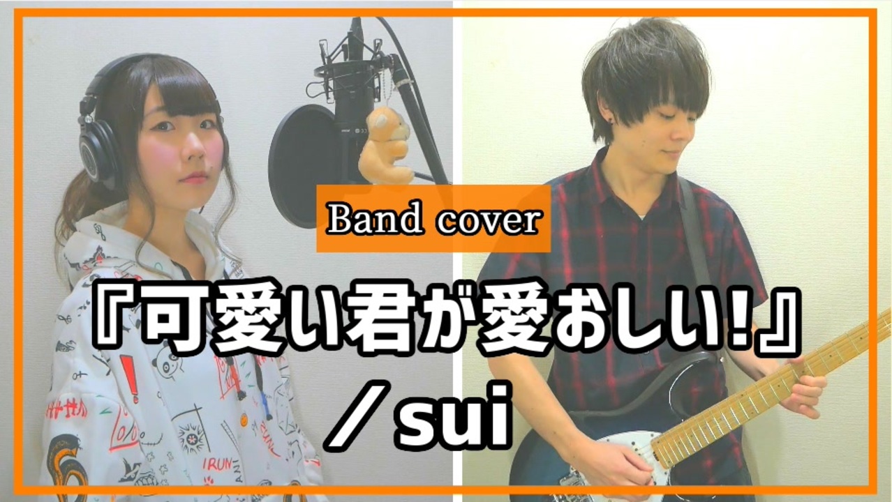 人気の 可愛い君が愛おしい 動画 7本 ニコニコ動画
