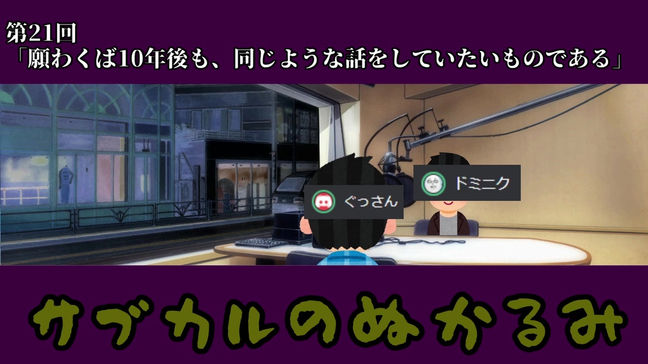 第21回 願わくば10年後も 同じような話をしていたいものである ニコニコ動画
