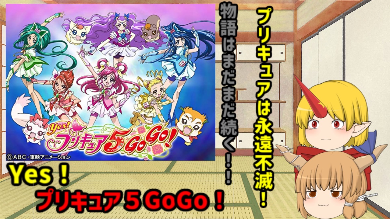 人気の プリキュア5 Yes プリキュア5gogo 動画 38本 ニコニコ動画