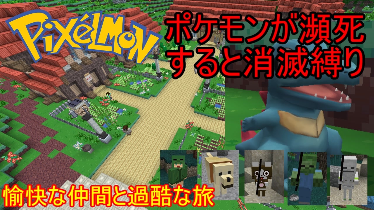 人気の Pixelmon 動画 480本 2 ニコニコ動画