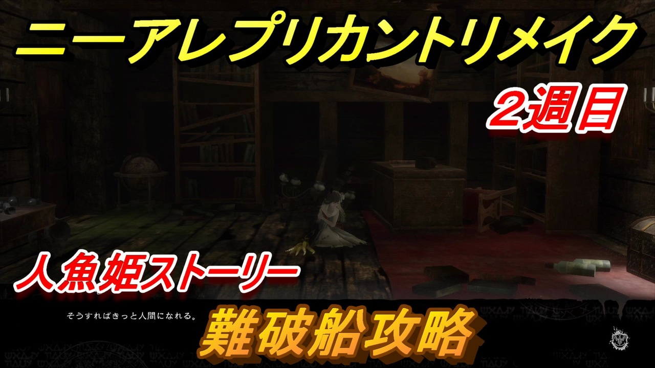 ニーアレプリカントリメイク ２周目 難破船攻略 人魚姫ストーリー ５３ Nier Replicant Ver 1 ニコニコ動画
