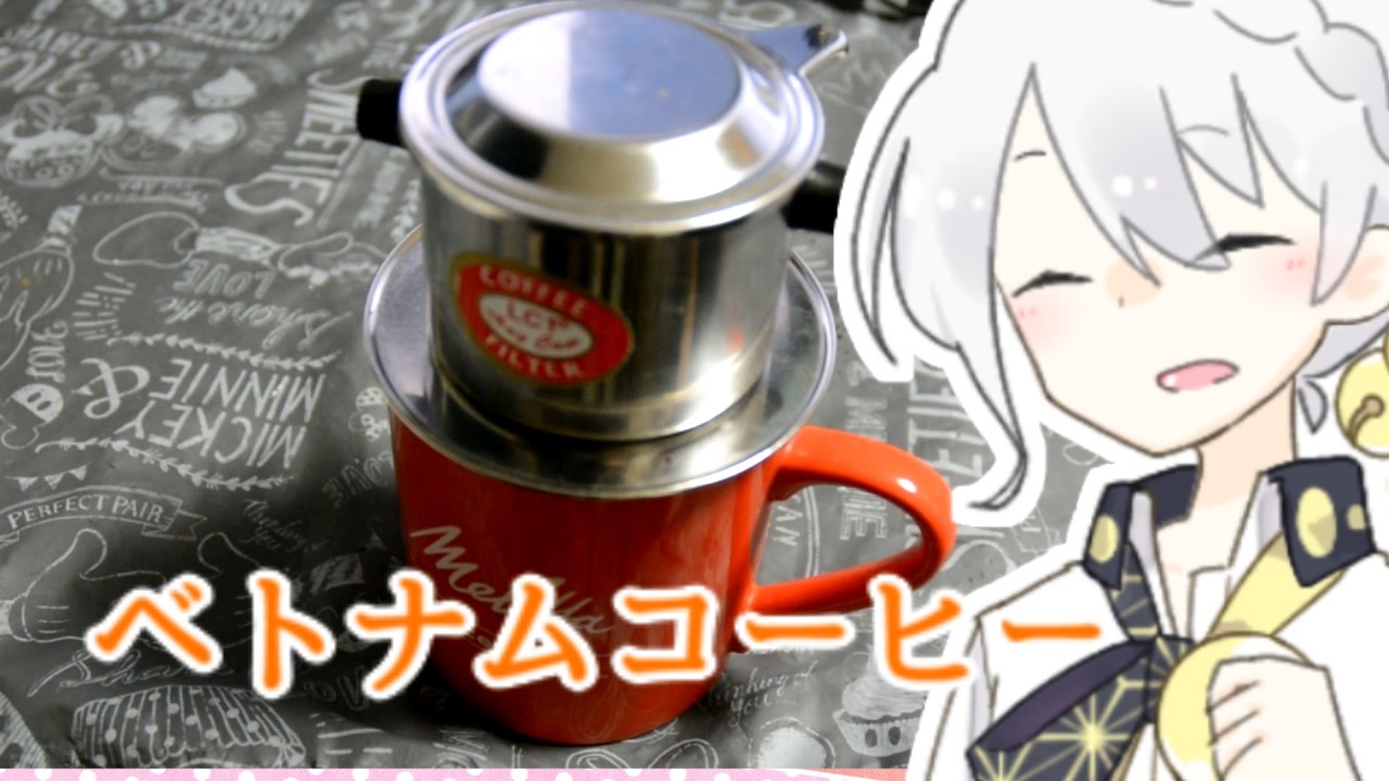 フレンチプレスみたいなフレンチプレスじゃない ベトナムコーヒー Voiceroidキッチン ニコニコ動画