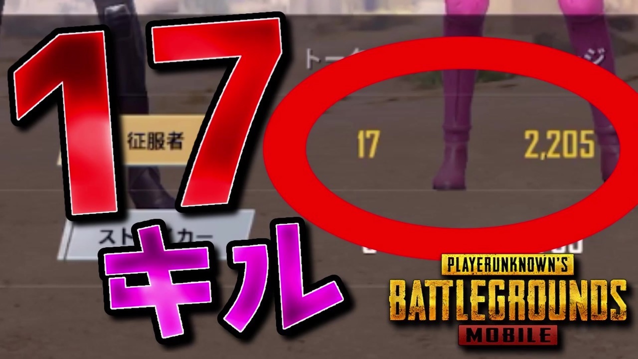 人気の Pubgmobile 動画 376本 2 ニコニコ動画