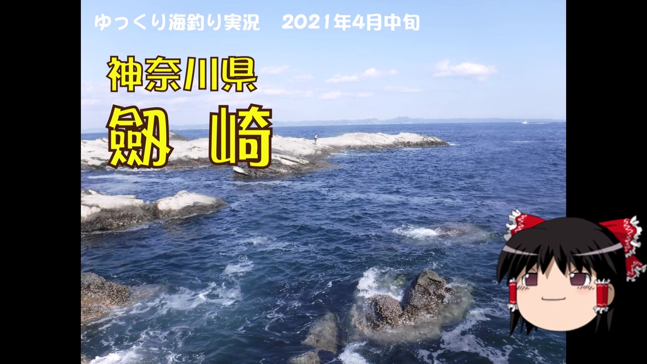 人気の ゆっくり海釣り実況 動画 45本 ニコニコ動画