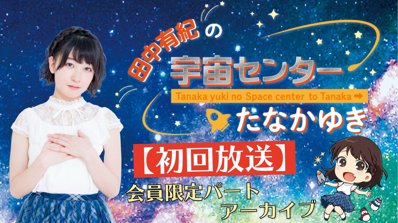 01 田中有紀の宇宙センターたなかゆき 限定パートアーカイブ ラジオ 動画 ニコニコ動画