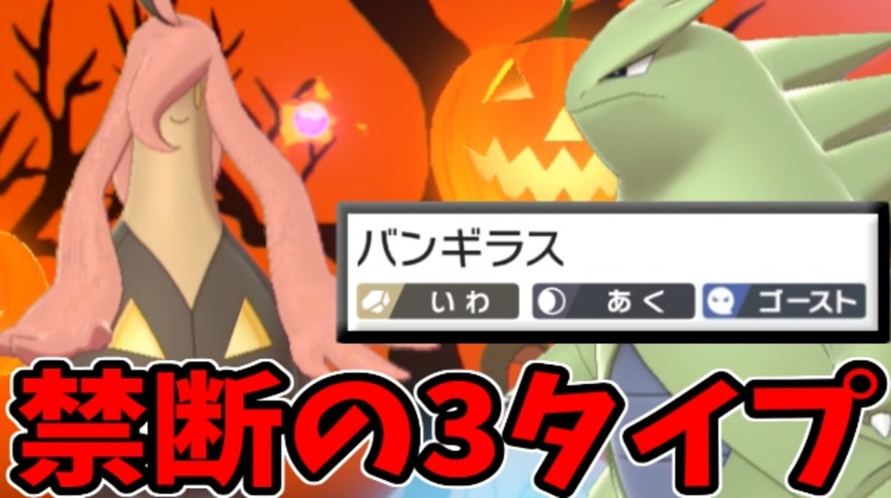 実況 ポケモン剣盾でたわむれる 禁断の3タイプ 格闘無効のバンギラス ニコニコ動画