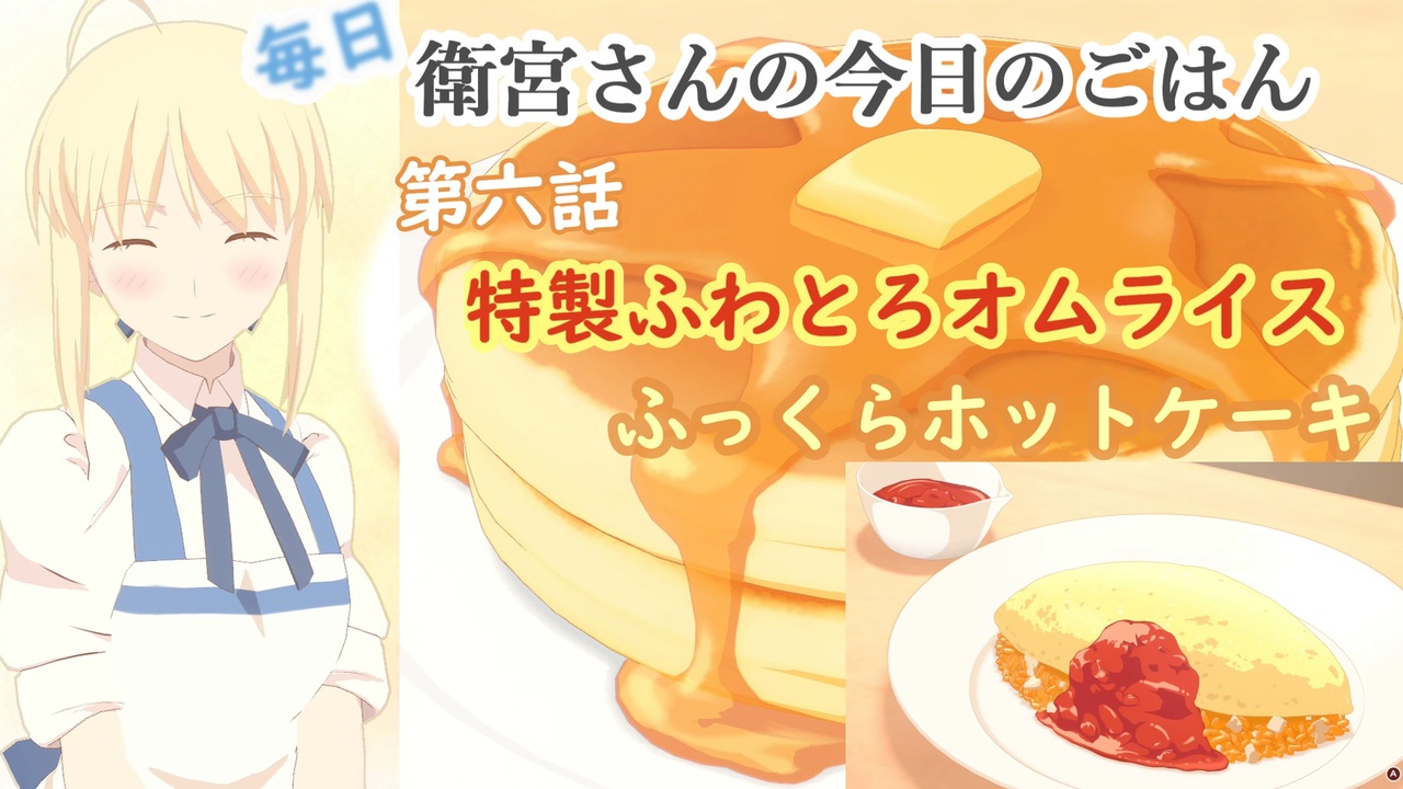 衛宮さんちの今日のごはん 第六話 特製ふんわりオムライス ふっくらホットケーキ 笑顔で実況 ニコニコ動画