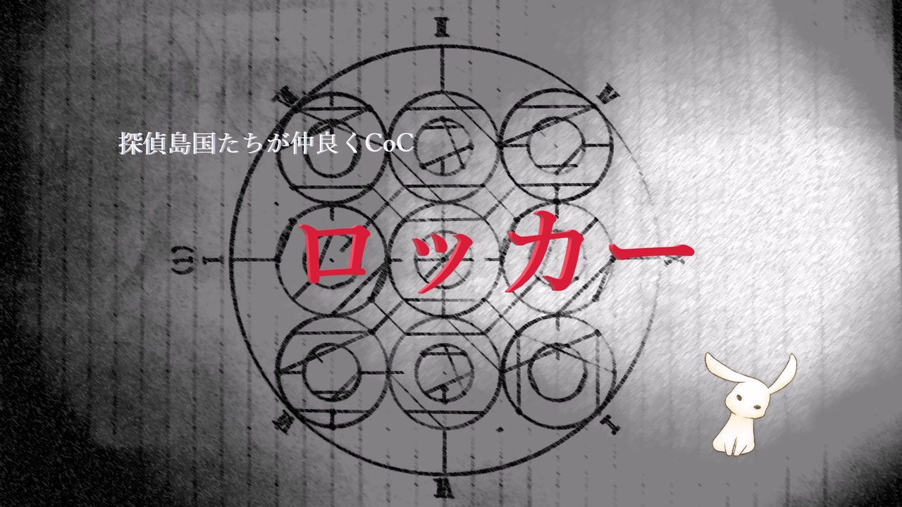 人気の クトゥルフ神話trpg単発リンク 動画 103本 ニコニコ動画