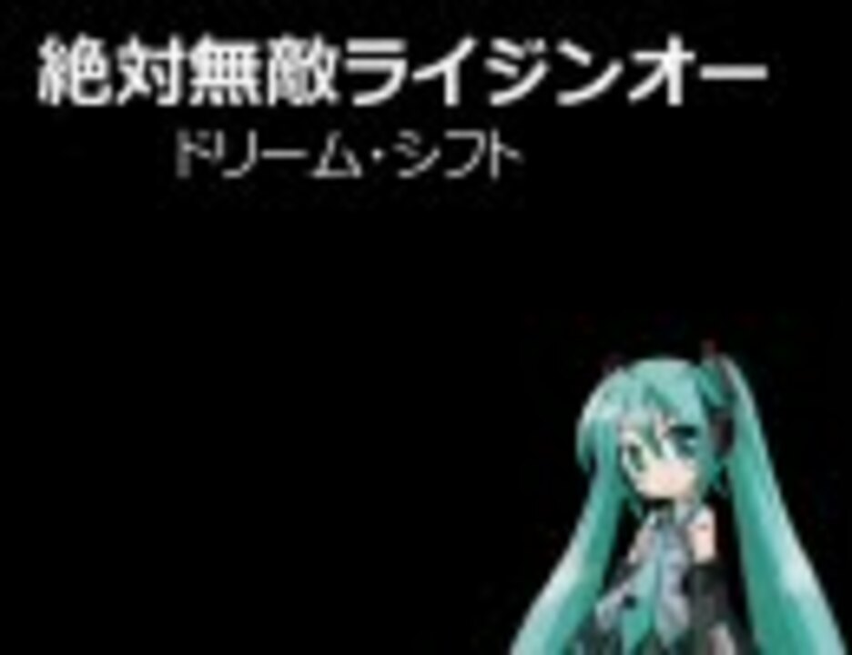 【初音ミク】ドリーム・シフト【絶対無敵ライジンオー】