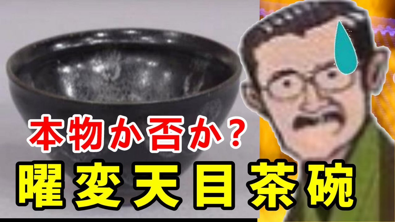 なんでも鑑定団 ミスなのかそれとも 中島誠之助氏が鑑定した 曜変天目茶碗の真実に迫れ ニコニコ動画