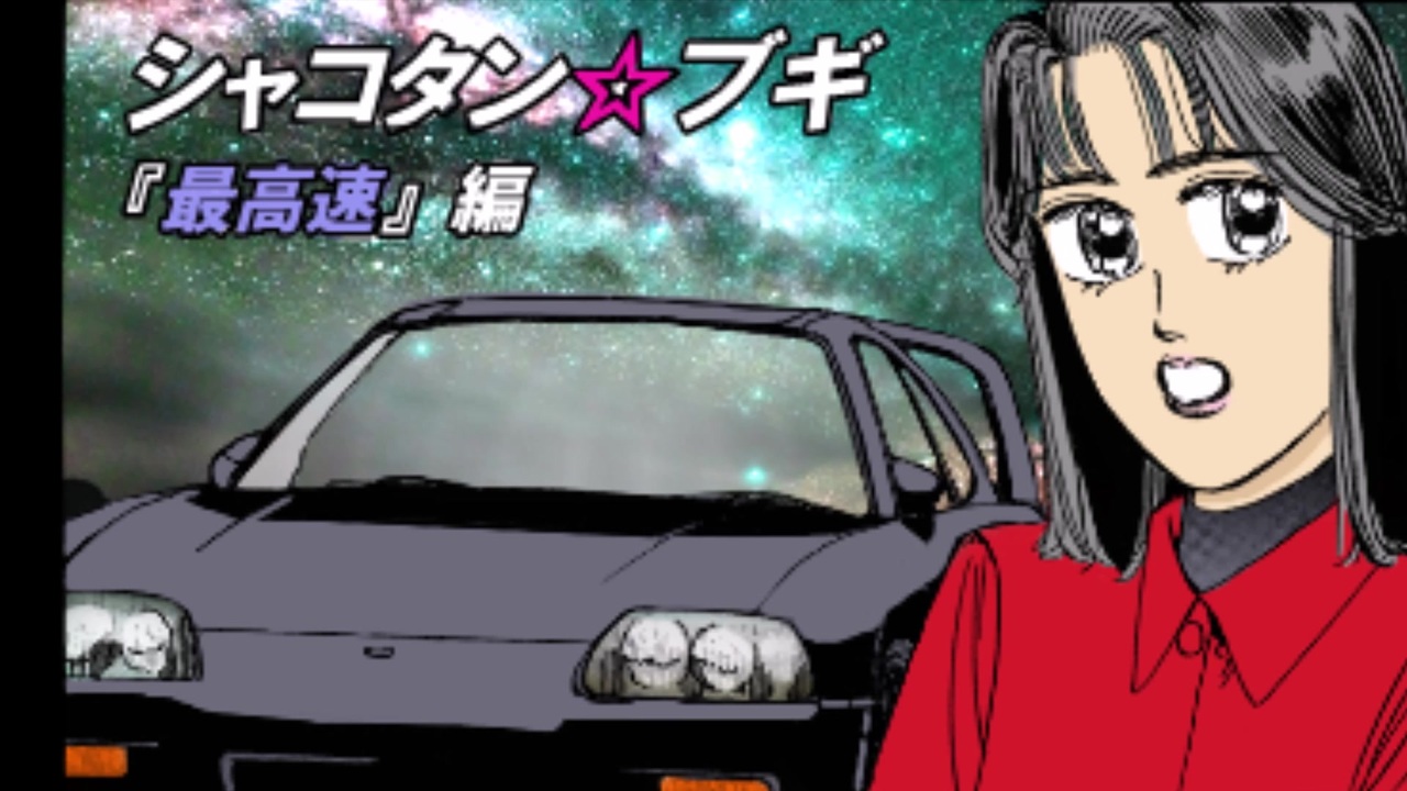人気の シャコタンブギ 動画 7本 ニコニコ動画