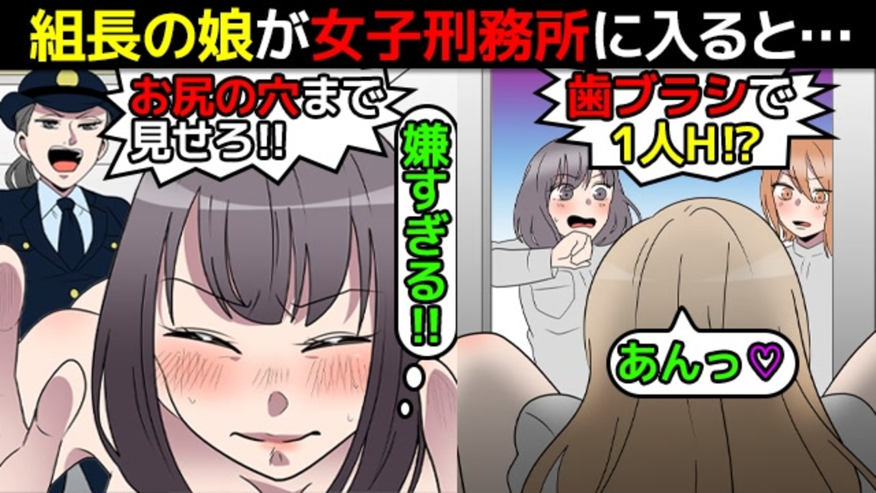 実話 組長の娘が女子刑務所にブチこまれた話 マンガで分かる アニメ 動画 ニコニコ動画