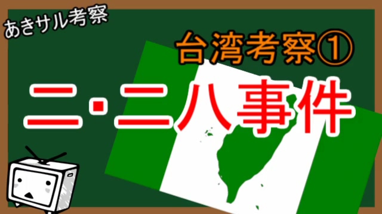 台湾考察 二 二八事件 ニコニコ動画