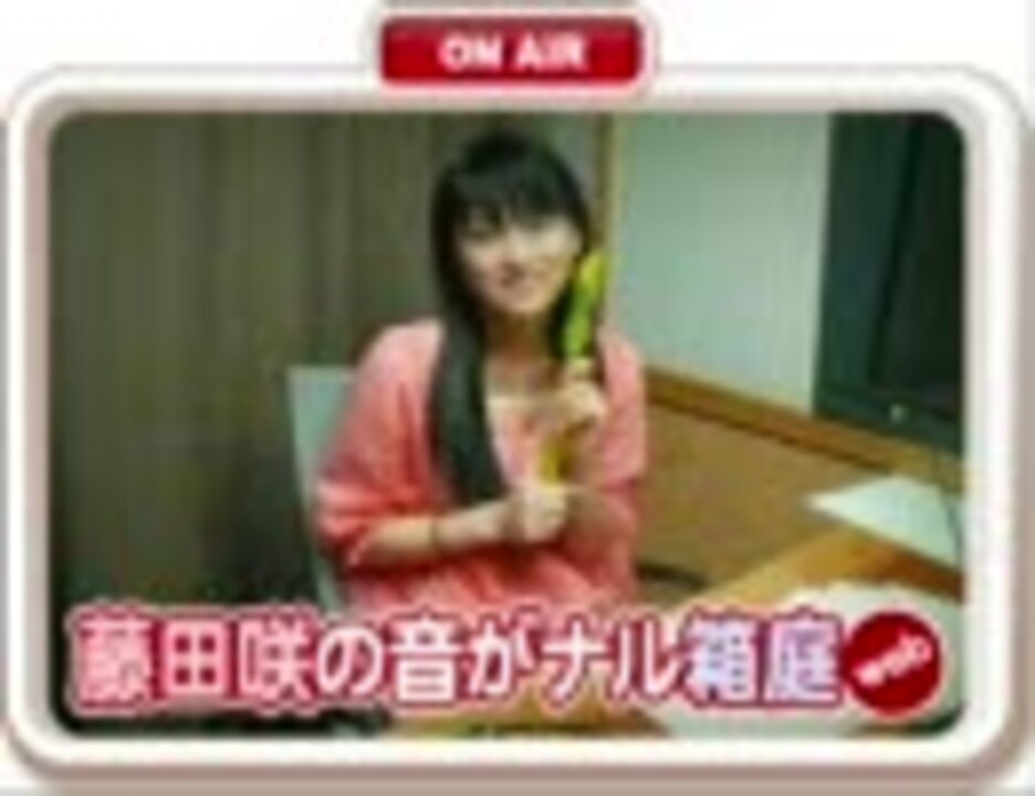 藤田咲の音がナル箱庭 第07回（地上波のみ） ニコニコ動画