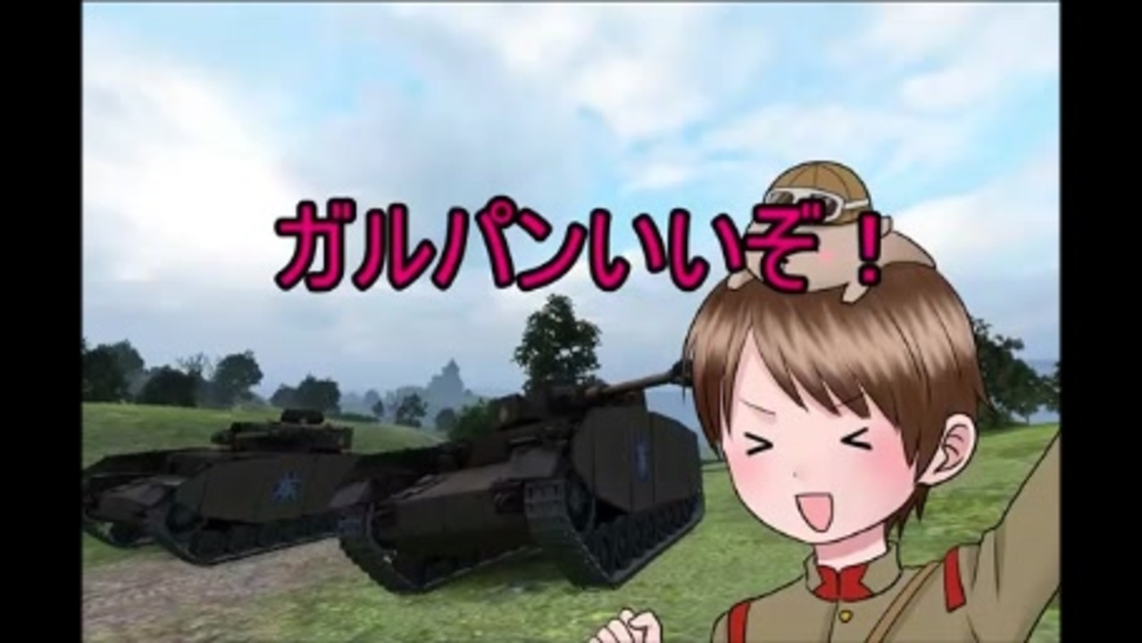 人気の ガルパン Wot 動画 3本 ニコニコ動画