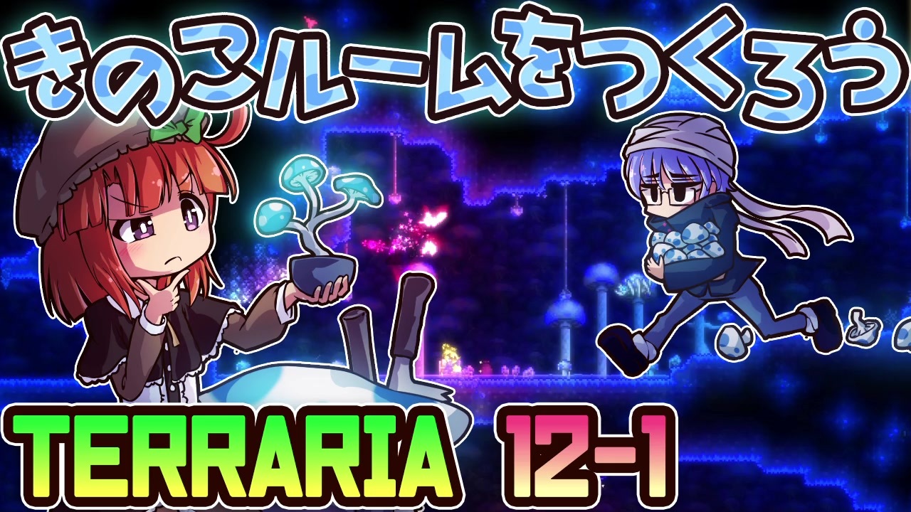 人気の Terraria 動画 11 544本 6 ニコニコ動画