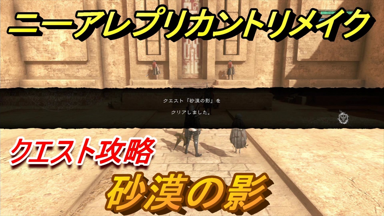 ニーアレプリカントリメイク 砂漠の影 クエスト攻略 Nier Replicant Ver 1 ニコニコ動画