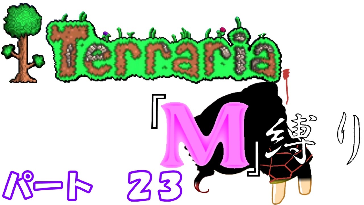 ゆっくり実況 M縛り パート２３ Terraria ニコニコ動画