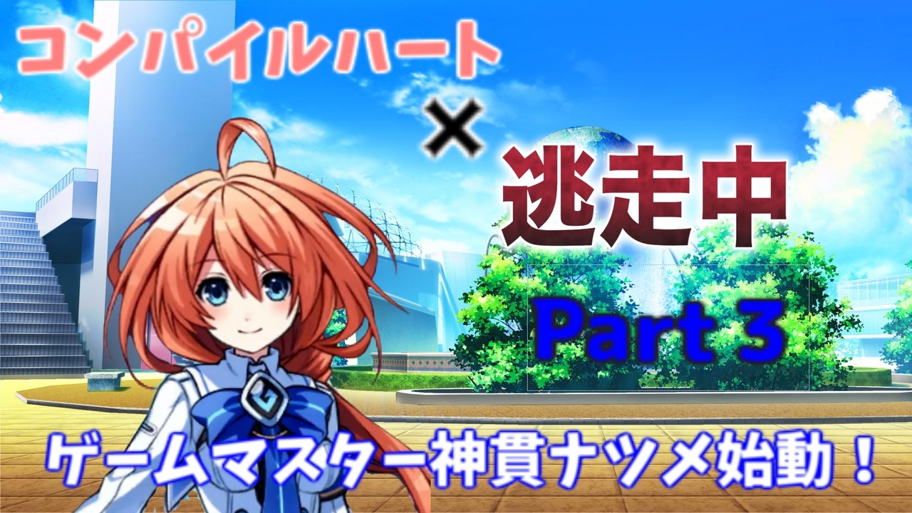 コンパイルハートヒロインズでゆっくり逃走中 エピソード１ ゲームマスター神貫ナツメ始動 Part３ ニコニコ動画