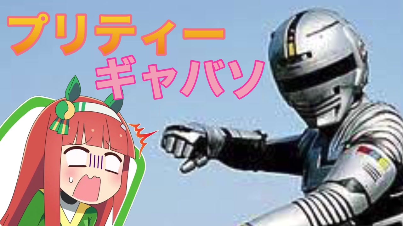 人気の 宇宙刑事ギャバン 動画 3本 ニコニコ動画