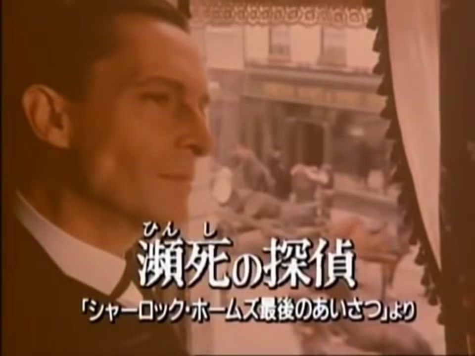 瀕死の探偵 ニコニコ動画