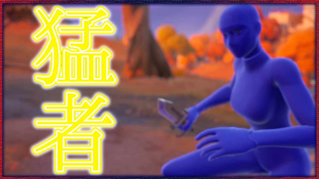 Fortnite 猛者である俺様がスイッチ勢やキッズにやられてブチ切れて恐ろしい行動をする台パン デスボイス キル集 ハイライトｗ キチガイ 顔出し フォートナイト ニコニコ動画