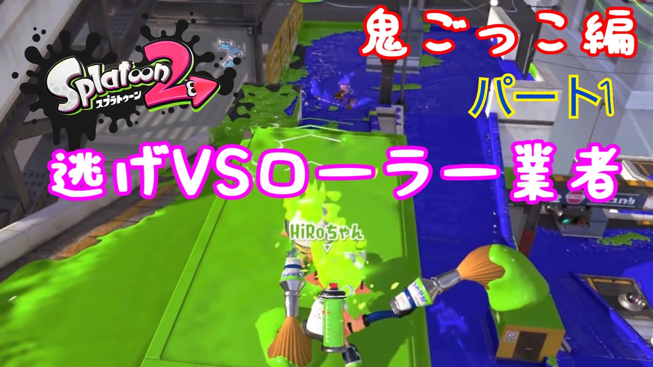 スプラトゥーン２ おにごっこ 逃げパブロvsローラーの業者さん ニコニコ動画