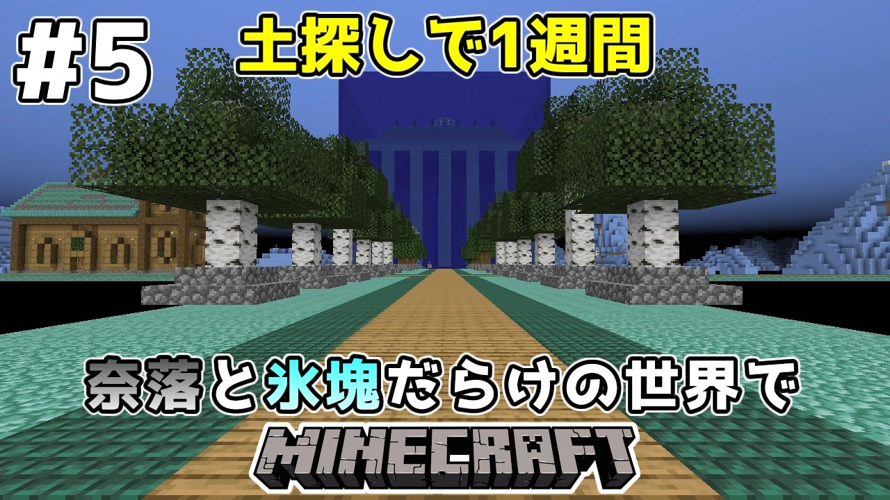 ゆっくり実況 奈落と氷塊だらけの世界でマインクラフト 5 マインクラフト Minecraft ニコニコ動画