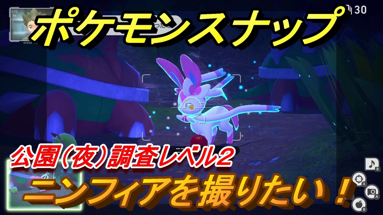 ポケモンスナップ ニンフィアを撮りたい 公園 夜 調査レベル２ New ポケモンスナップ ニコニコ動画