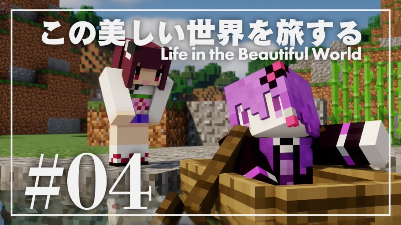 Minecraft この美しい世界を旅する Part4 結月ゆかり ニコニコ動画