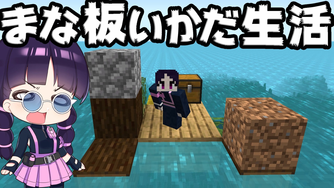 マイクラ まな板でいかだだけの世界を乗り切れ Mod 配布ワールド ゆっくり実況 マインクラフト Minecraft ニコニコ動画