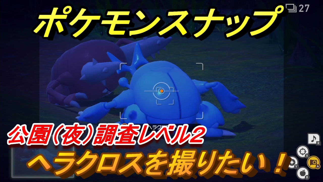 ポケモンスナップ ヘラクロスを撮りたい 公園 夜 調査レベル２ New ポケモンスナップ ニコニコ動画